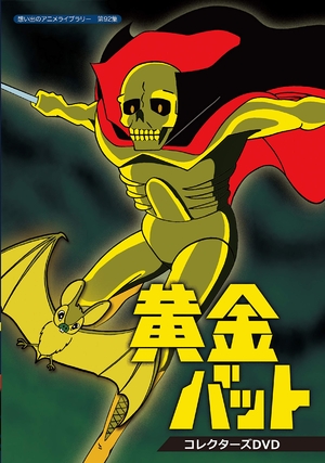 (中古品) 黄金バット コレクターズDVD【想い出のアニメライブラリー 第92集】