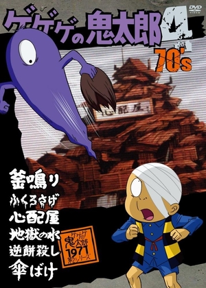 (中古品) ゲゲゲの鬼太郎 70’s(4) 1971[第2シリーズ] [DVD]