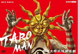 (中古品) TAROMAN 岡本太郎式特撮活劇 [DVD] 13,904円