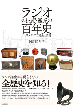 (中古品) ラジオの技術・産業の百年史—大衆メディアの誕生と変遷