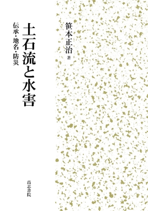 (中古品) 土石流と水害: 伝承・地名・防災
