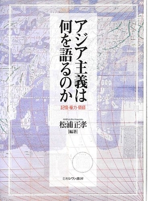 (中古品) アジア主義は何を語るのか: 記憶・権力・価値