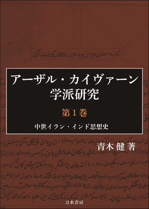 (中古品) アーザル・カイヴァーン会派修める 第1巻: 中つ世ペルシャ・バーラット思想史