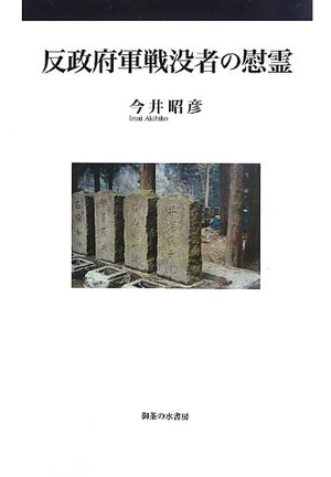 (中古品) 反政府軍戦没者の慰霊