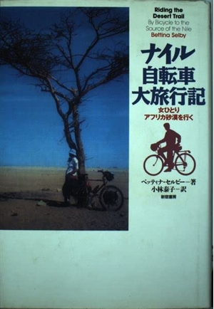 (中古品) ナイル自転車大旅行記: 女ひとりアフリカ砂漠を行く