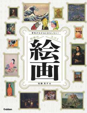 (中古品) 意味がわかるとおもしろい! 世界のスゴイ絵画