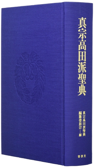 (中古品) 真宗高田派聖典