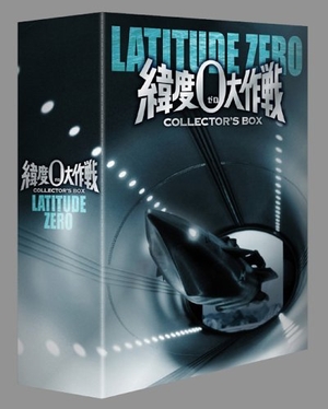(中古品) 緯度0大作戦 コレクターズBOX [DVD]