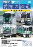 (中古品) 2005愛知の鉄道 前面展望編 [DVD]