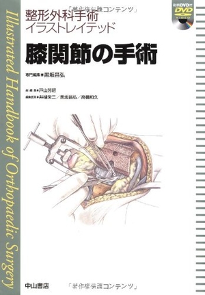 (中古品) 膝関節の手術 (整形外科手術イラストレイテッド)