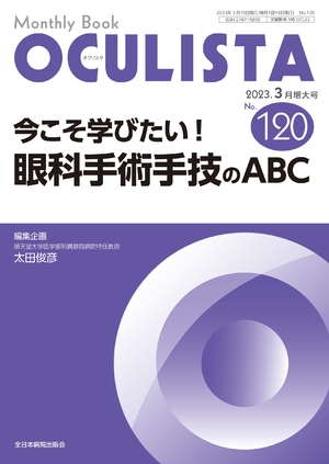 (中古品) 今こそ学びたい！眼科手術手技のABC(MB OCULISTA(オクリスタ))No.120(2023月増大号))