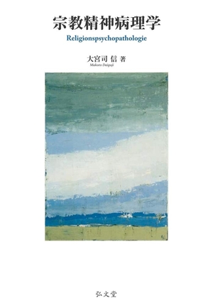 (中古品) 宗教精神病理学