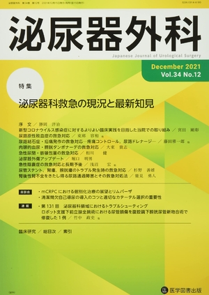 (中古品) 泌尿器外科 (Vol.34 No.12(December 2021))