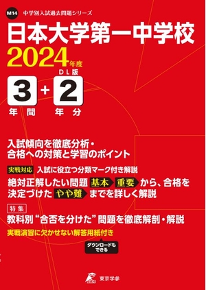 (中古品) 日本大学第一中学校 2024年度版 【過去問3+分】(中学別入試過去問題シリーズM14)