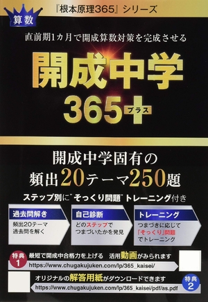 (中古品) 開成365+(プラス)
