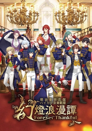 (中古品) 明治東亰恋伽 ハイカラ浪漫劇場「幻燈浪漫譚~Forever Thankful~」 [DVD]