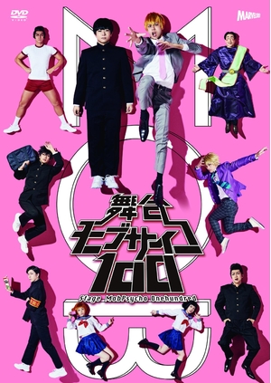 (中古品) 舞台『モブサイコ100』DVD