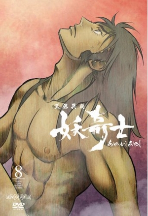 (中古品) 天保異聞妖奇士 あやかしあやし 八 【最終巻】 [DVD]