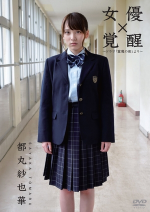 (中古品) 女優 都丸紗也華「覚醒」~ドラマ「霊魔の街」より~ [DVD]