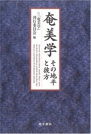 (中古品) 奄美学—その地平と彼方