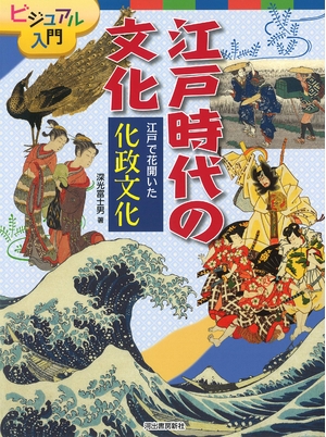 (中古品) 江戸で花開いた 化政文化 (ビジュアル入門 江戸時代の文化)