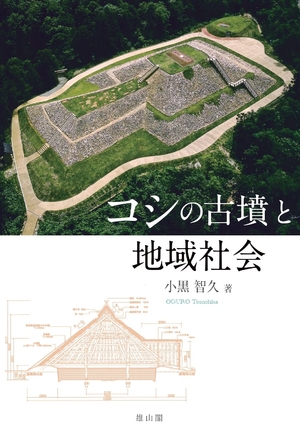 (中古品) コシの古墳と地域社会