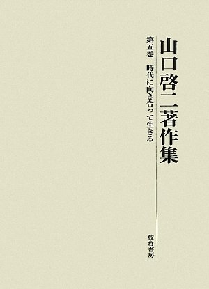 (中古品) 山口啓二著作集 第5巻