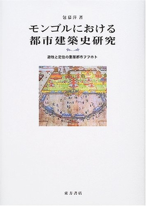 (中古品) モンゴルにおける都市建築史研究: 遊牧と定住の重層都市フフホト