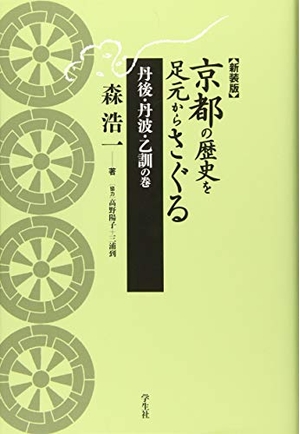 (中古品) 京都の歴史を足元からさぐる 丹後・丹波・乙訓の巻