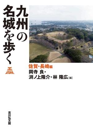 (中古品) 九州の名城を歩く 佐賀・長崎編