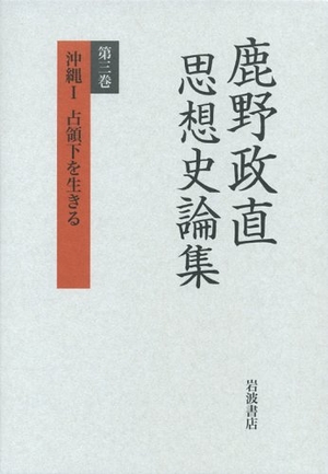 (中古品) 鹿野政直思想史論集〈第3巻〉沖縄1 差し押さえ下を生きる