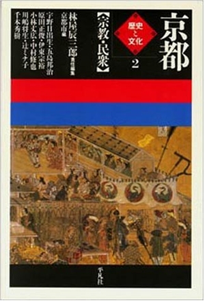 (中古品) 京都歴史と文化 (2)