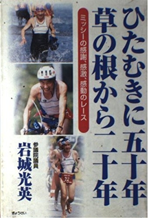 (中古品) 一生懸命に五十年草の根から二十年: うしろ帯の有りがたさ、吸気、高ぶりのスピード競技