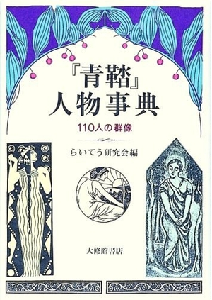 (中古品) 青鞜人物事典: 110人の群像