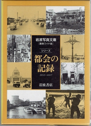 (中古品) 岩波写真文庫［復刻ワイド版］シリーズ都会の記録　1952〜1957［６冊セット］