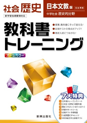 (中古品) 教科書トレーニング　社会　日本文教版　中学社会　歴史