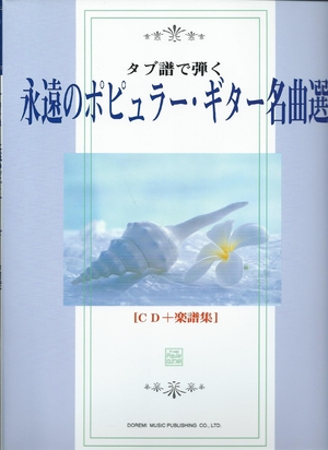 (中古品) 永遠のポピュラーギター名曲選