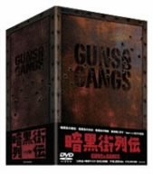 (中古品) 暗黒街列伝-GUNS AND GANGS- [DVD]