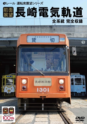(中古品) 【前面展望】長崎電気軌道 [DVD]