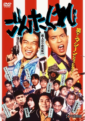 (中古品) ごんたくれ [DVD]