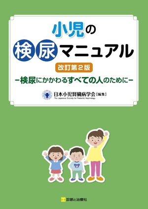 (中古品) 小児の検尿マニュアル 改訂第2版ー検尿にかかわるすべての人のためにー
