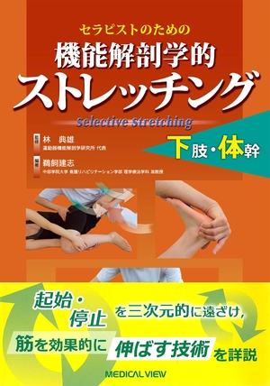 (中古品) セラピストのための 機能解剖学的ストレッチング 下肢・体幹