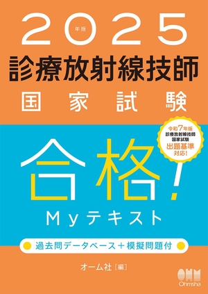 (中古品) 2025年版 診療放射線技師国家試験 合格!Myテキスト: 過去問データベース+模擬問題付