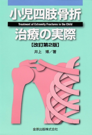 (中古品) 小児四肢骨折治療の実際