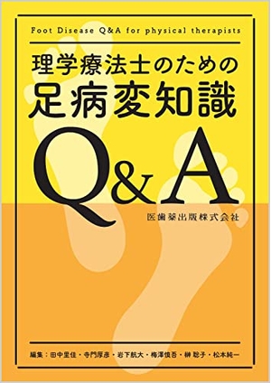 (中古品) 理学療法士のための足病変知識Q&amp;A