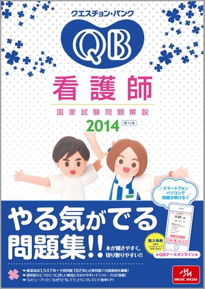 (中古品) クエスチョン・バンク 看護師聯邦テスト作業厄介事明らかにする 2014