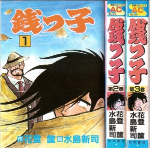 (中古品) 銭っ子 [少年向け：コミックセット]