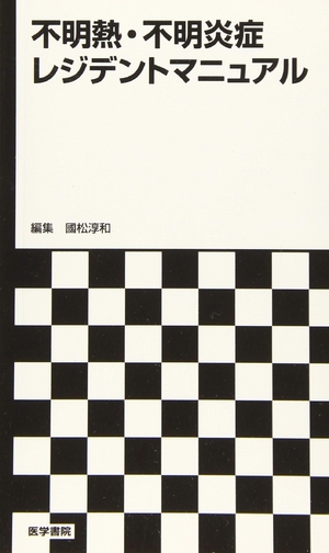 (中古品) 不明熱・不明炎症レジデントマニュアル