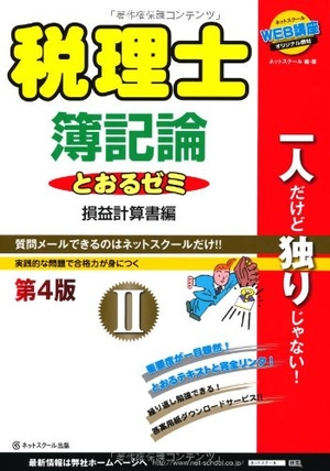 (中古品) 税理士とおるゼミ 簿記論II【第4版】