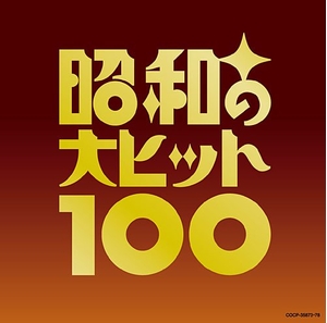 (中古品) 昭和の大ヒット100